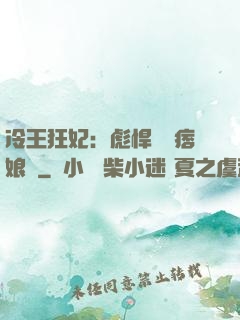 冷王狂妃：彪悍寶寶痞娘親